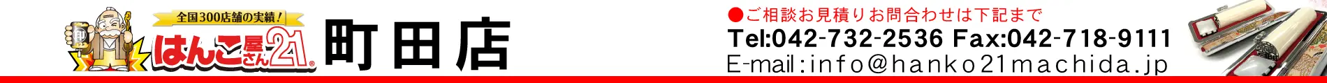はんこ屋さん21 町田店